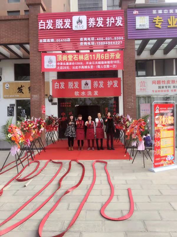 熱烈祝賀頂尚堂養(yǎng)發(fā)館云南昆明店開業(yè)大吉！