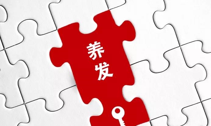 養(yǎng)發(fā)館是要功效還是要養(yǎng)護(hù)？