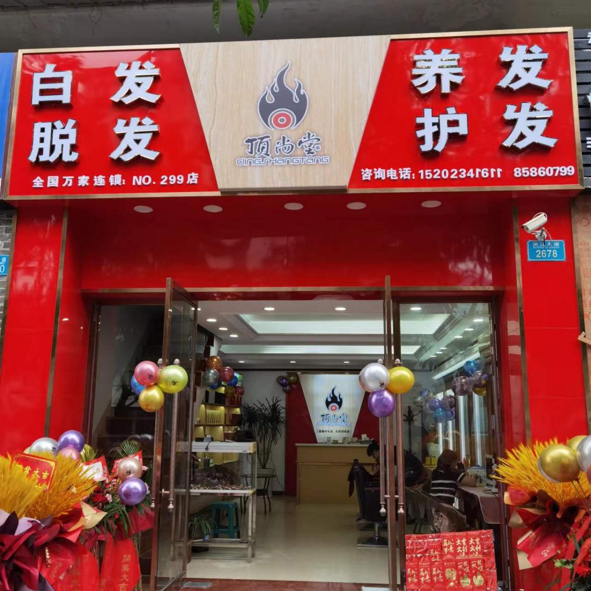 【加盟喜訊】熱烈祝賀頂尚堂重慶云陽(yáng)店隆重開(kāi)業(yè)！