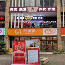 頂尚堂養(yǎng)發(fā)館-渝北紫都城店